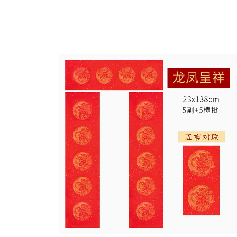 兴华文化用品 新年对联手写专用(2) 五言系列:龙凤呈祥 23*138cm高清大图