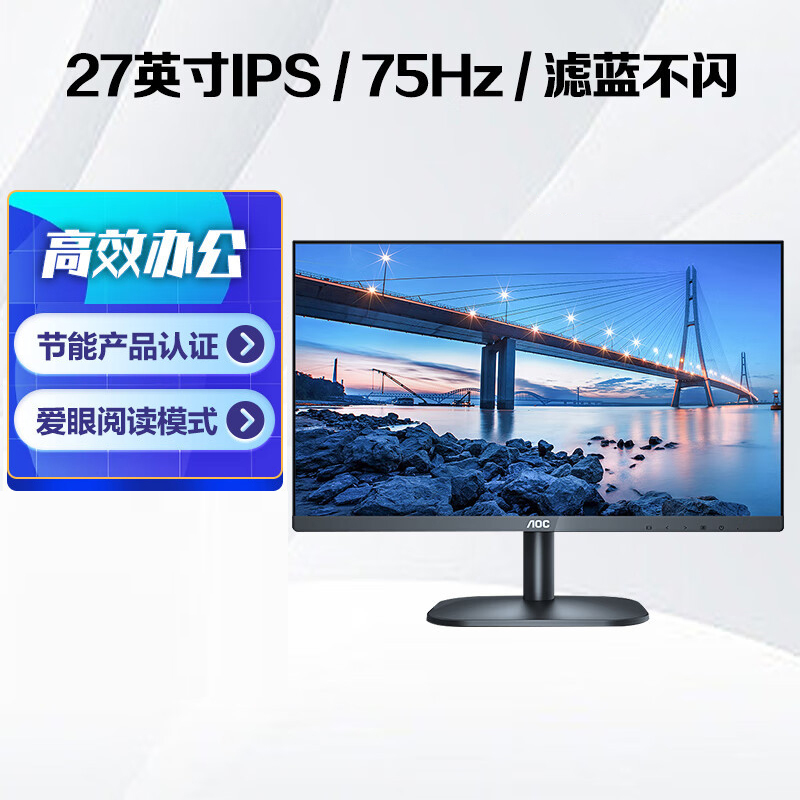 AOC 27英寸 75Hz 微框 IPS技术屏 广视角低蓝光爱眼 可壁挂 玄英质感黑 电脑办公液晶显示器 27B2H