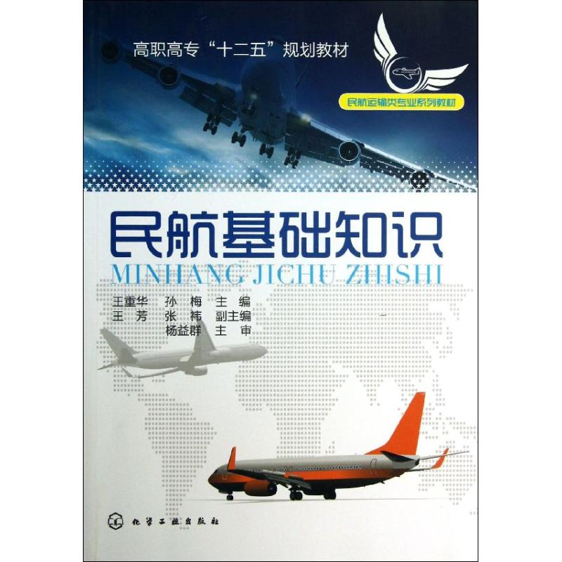[M]民航基础知识-9787122170149高清大图