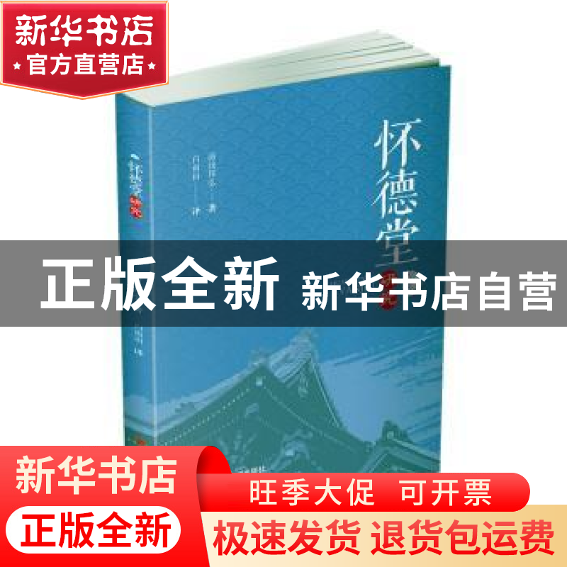 正版 怀德堂研究 汤浅邦弘 四川大学出版社 9787569037333 书籍高清大图