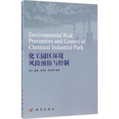 化工园区环境风险预防与控制