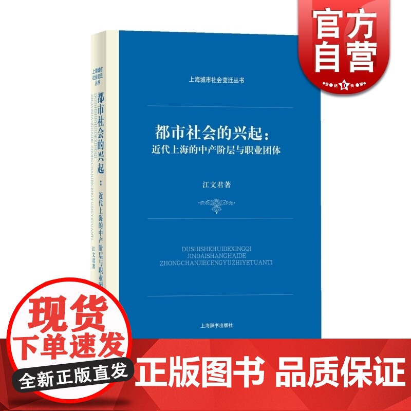 都市社会的兴起近代上海的中产阶层与职业团体 江文君 上海辞书出版社 世纪出版 图书籍高清大图