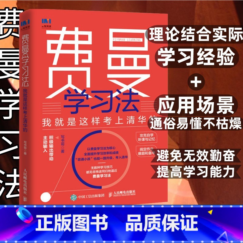 【正版】费曼学习法我就是这样考上清华的 写书哥著学习方法学习高手脑科学学生家长考试方法思维方式书籍