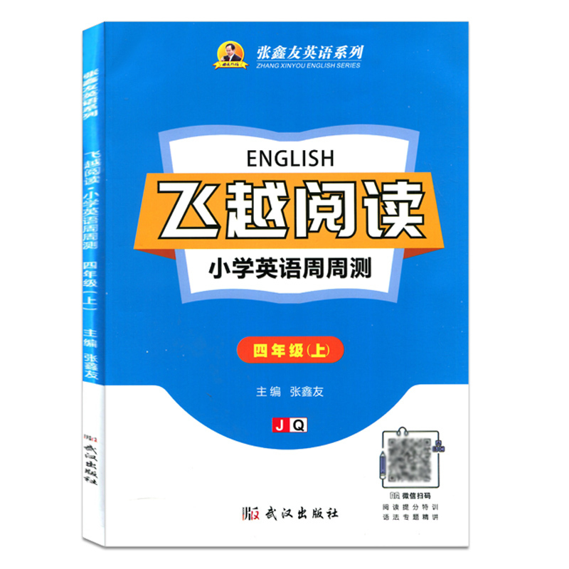 英语 四年级上 [正版]飞越 阅读 小学英语周周测 四4年级上册 剑桥版 张鑫友英语系列飞越同步练习册