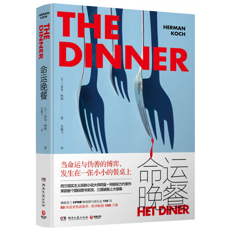 音像命运晚餐(荷)荷曼·柯赫(Herman Koch)