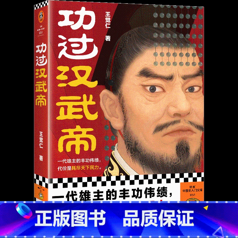 【正版】读客中国史入门文库 功过汉武帝 王觉仁 著 一代雄主的丰功伟绩 代价是耗尽天下民力 开疆拓土的背后是对民力的无