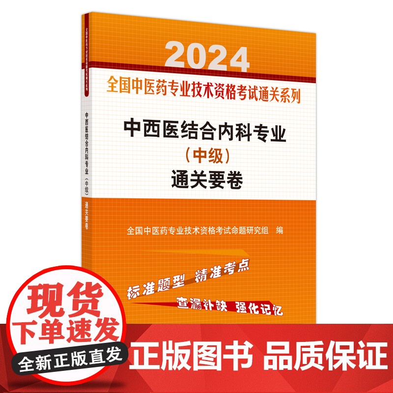 中西医结合内科专业(中级)通关要卷高清大图