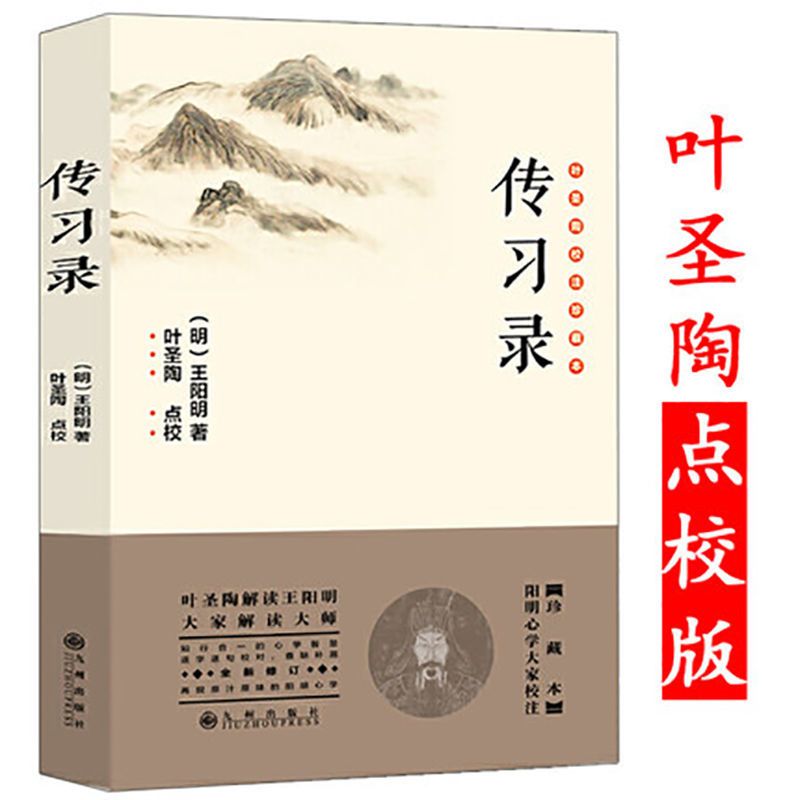 王阳明书籍全书传习录知行合一王阳明心学的智慧王阳明全集传大传 王阳明心学的智慧