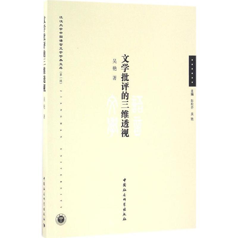 正版新书]文学批评的三维透视吴艳9787516189054高清大图