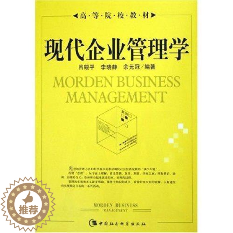 [醉染正版]正版 现代企业管理学 吕殿平 基本原理企业管理实务融 管理 书籍 中国社会科学出版社9787500452高清大图