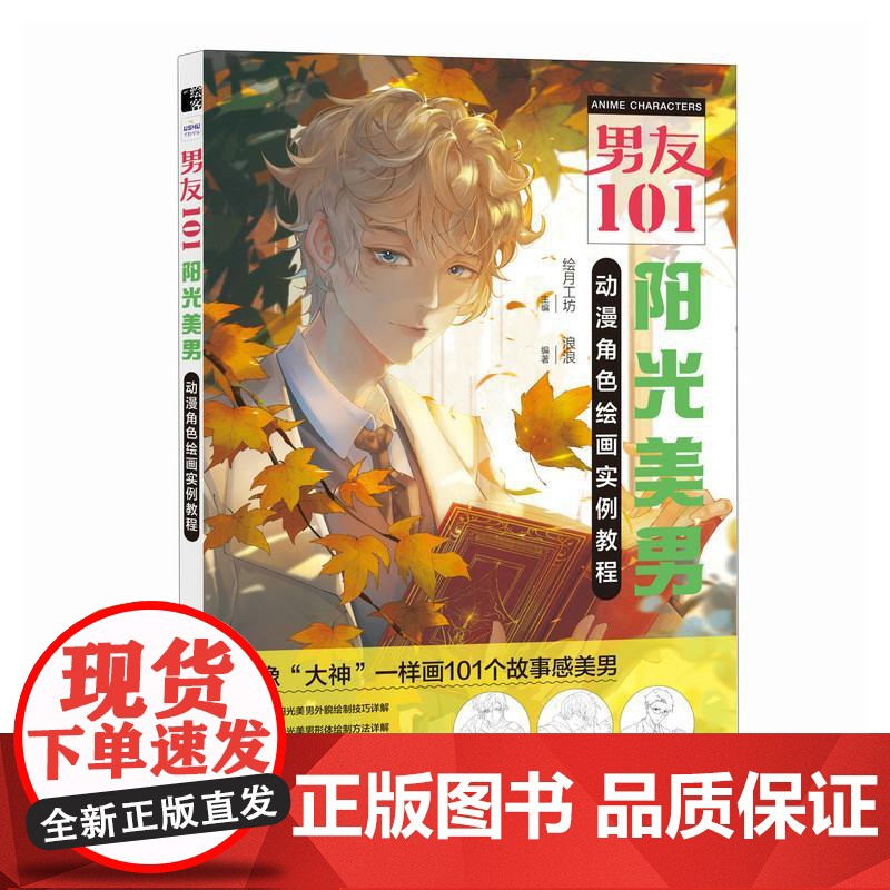 男友101 阳光美男动漫角色绘画实例教程 男性漫画自学基础教程新手入门 男性角色设定OC教程打造美男子帅哥服饰体态表情高清大图