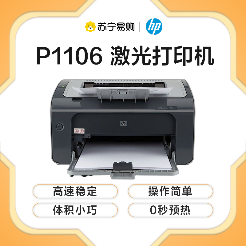 惠普(HP)LaserJet Pro P1106 黑白激光打印机 学生打印作业打印