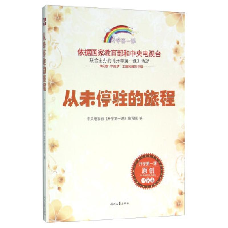 正版新书】开学课:从未停驻的旅程《开学课》编写组,许文广 编978