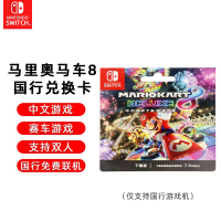 任天堂 Nintendo Switch 马力欧卡丁车8豪华版马里奥赛车游戏兑换卡