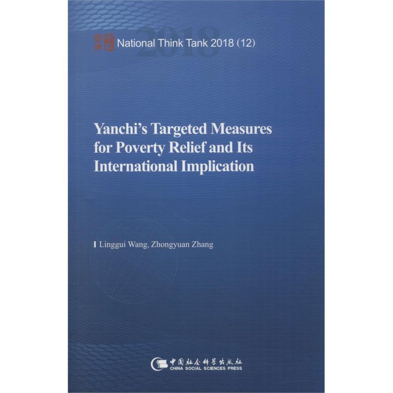 正版新书】盐池的精准扶贫之路王灵桂9787520333733