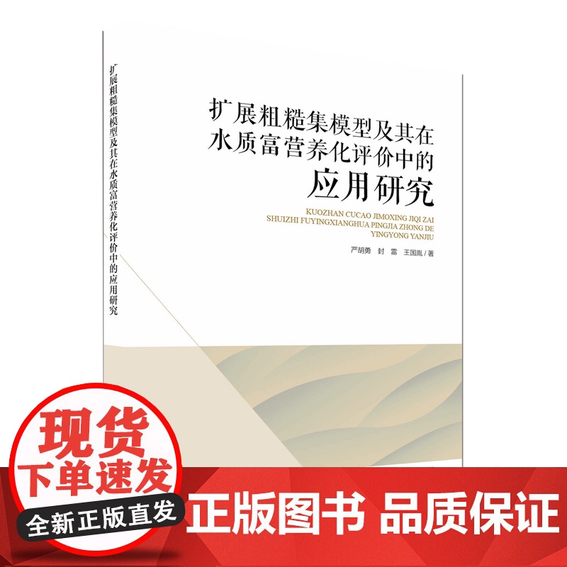 [店]扩展粗糙集模型及其在水质富营养化评价中的应用研究 结合水质富营养化评价问题开展扩展粗糙集模型研究高清大图