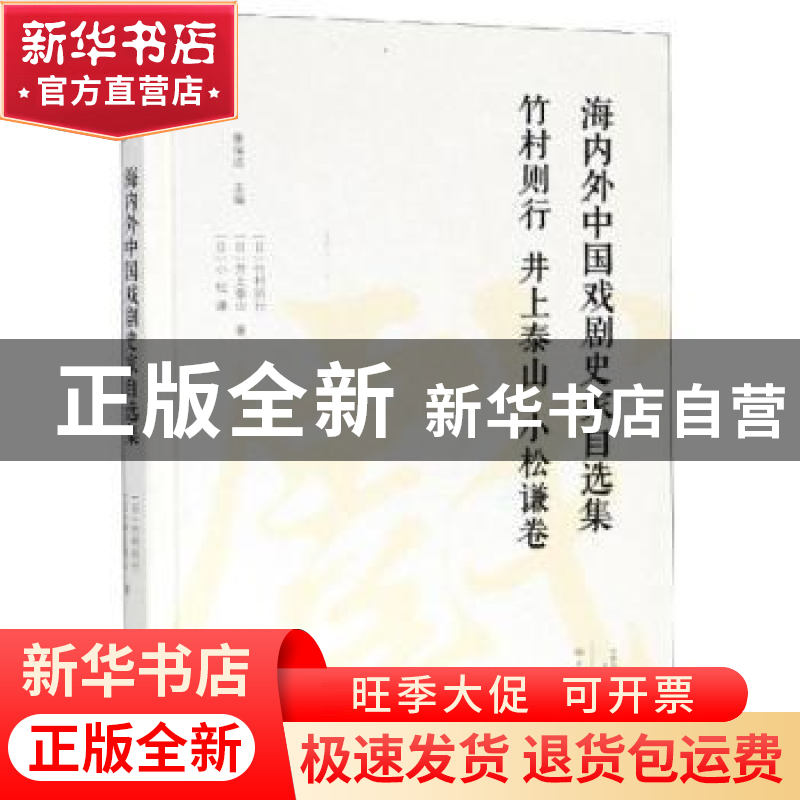 正版 海内外中国戏剧史家自选集:竹村则行 井上泰山 小松谦卷 [高清大图