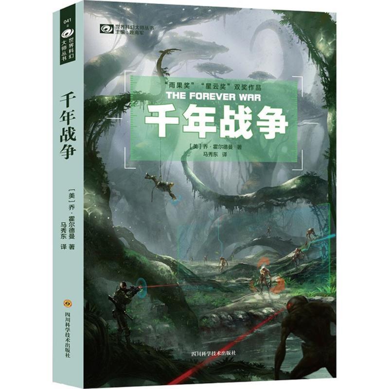 千年战争 (美)乔·霍尔德曼(Joe Haldeman) 著;马秀东 译 著 文学 文轩网