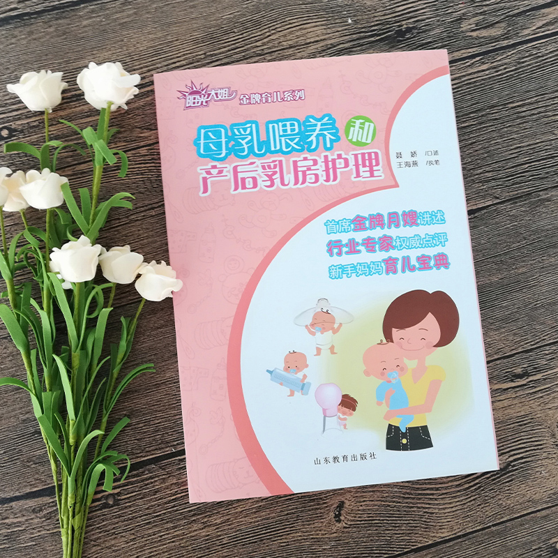 [正版]母乳喂养和产后乳房护理 阳光大姐育儿丛书 怀孕孕产育儿实践调养 月嫂讲述育儿百科指导指南 孕产妇书籍 山东教育高清大图