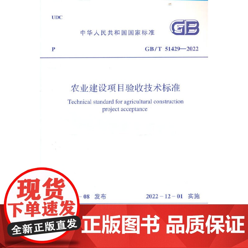 GB/T 51429—2022 农业建设项目验收技术标准高清大图