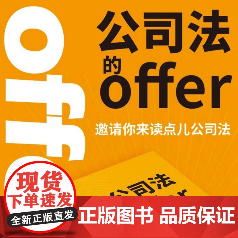 2024新书 公司法的offer 何运晨 编著 邀请你来读点儿公司法 理解现代商业基本的逻辑和规则 中国法制出版社 97高清大图