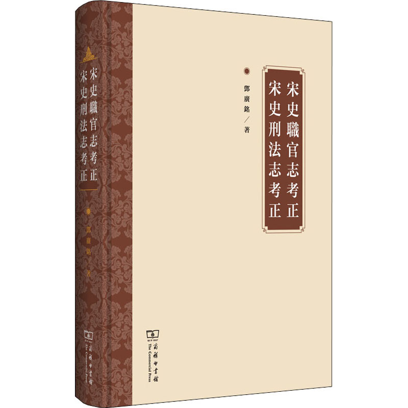 【M】宋史职官志考正 宋史刑法志考正 邓广铭 著 -9787100134361