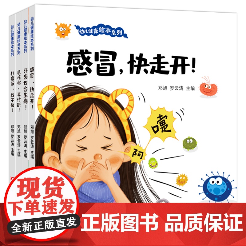 正版幼儿健康绘本系列全4册幼儿健康知识科普绘本0-3-6岁儿童绘本故事书幼儿园绘本阅读打疫苗我不怕感冒快走开宝宝绘本高清大图