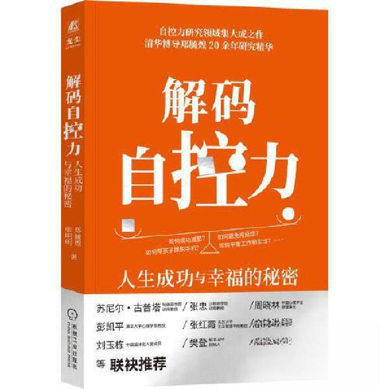 正版新书]解码自控力 人生成功与幸福的秘密郑毓煌 张明明978711高清大图