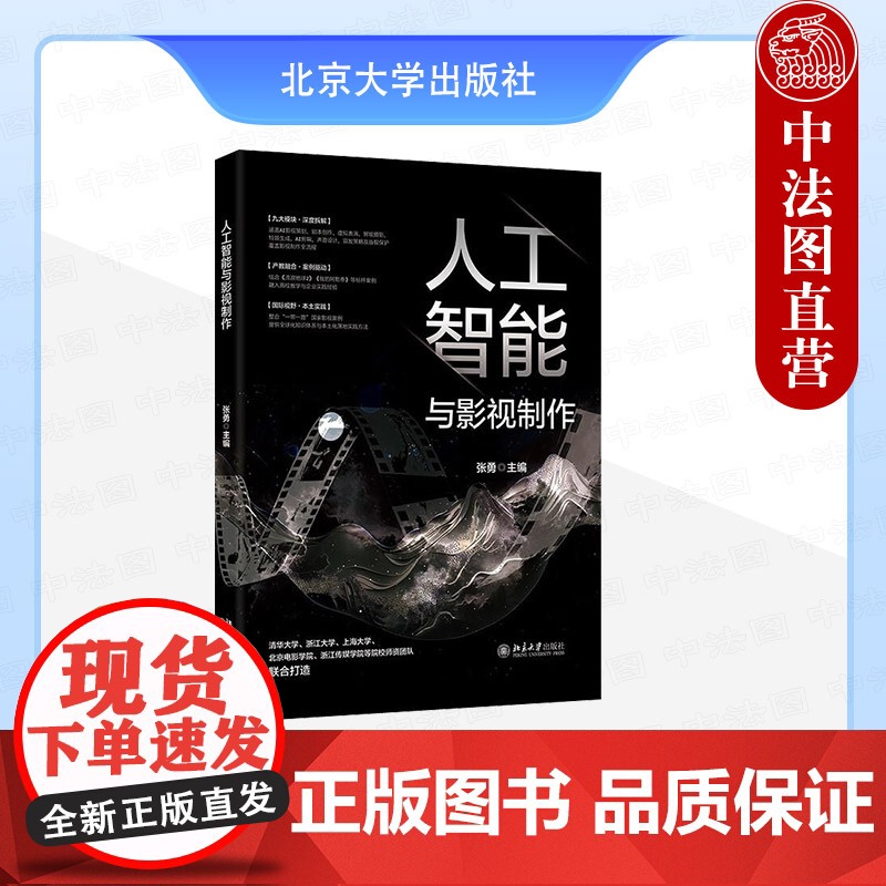 正版 人工智能与影视制作 张勇 北京大学出版社 剧本编写选题策划影视表演拍摄剪辑制作后期调色声乐创作配音传播宣发 AI影