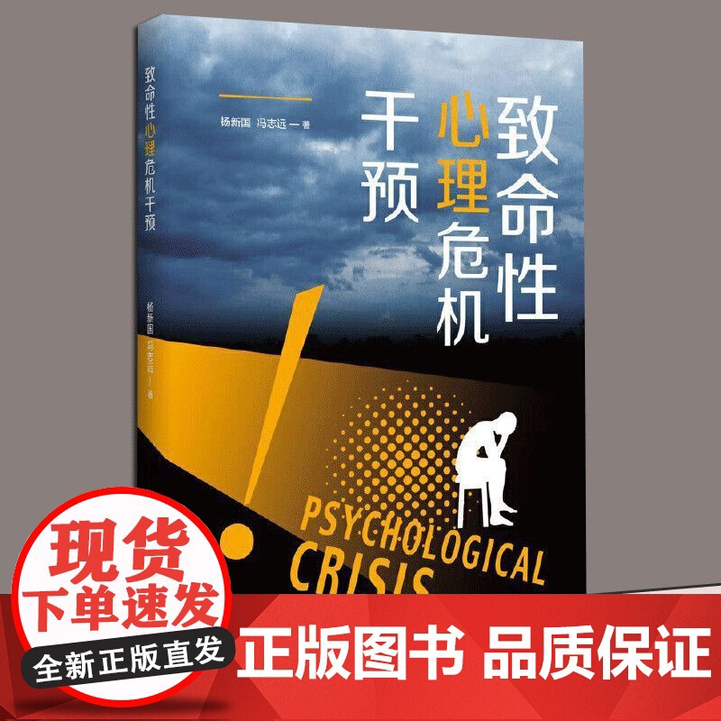 【正版】致命性心理危机干预 杨新国,冯志远 广西师范大学出版社 9787559868275 心理健康 社科致命性心理