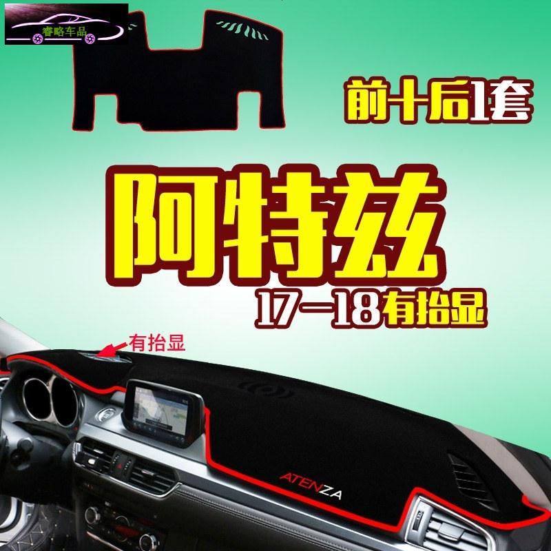 18款马自达阿特兹专用中控仪表台防晒避光垫 汽车前工作台改装遮阳隔热防反光防滑垫