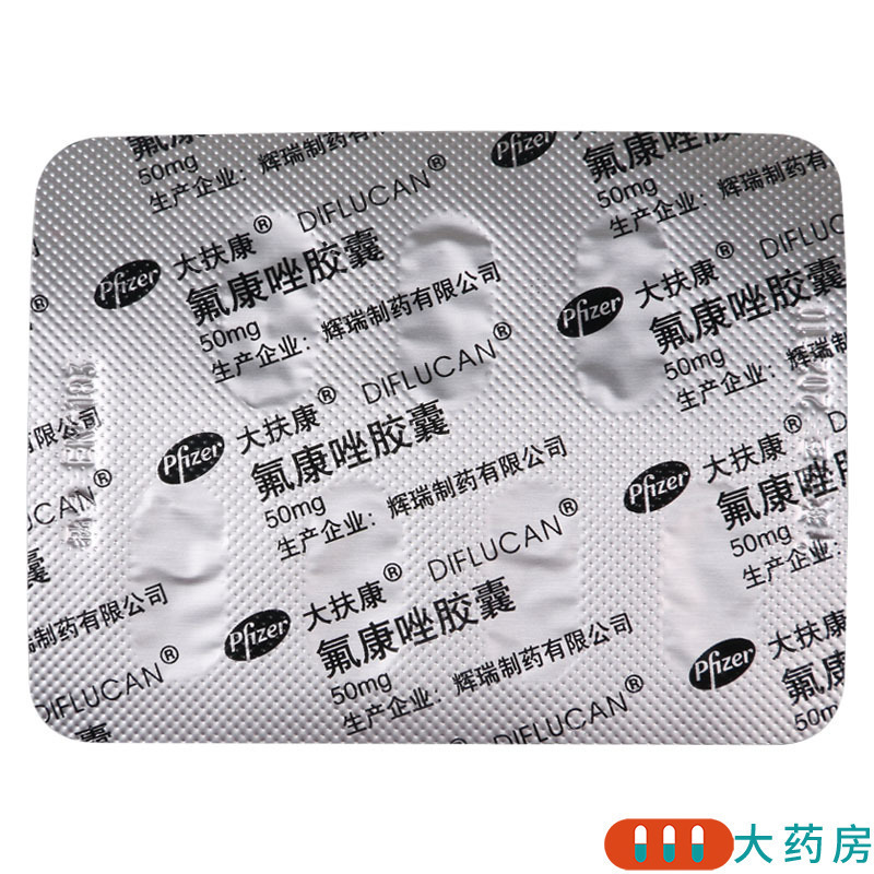 辉瑞 氟康唑胶囊 50mg*7粒/盒高清大图