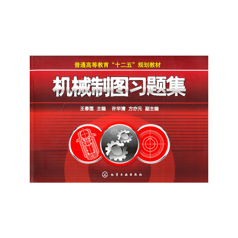 醉染图书机械制图习题集(王春莲)9787122113900高清大图