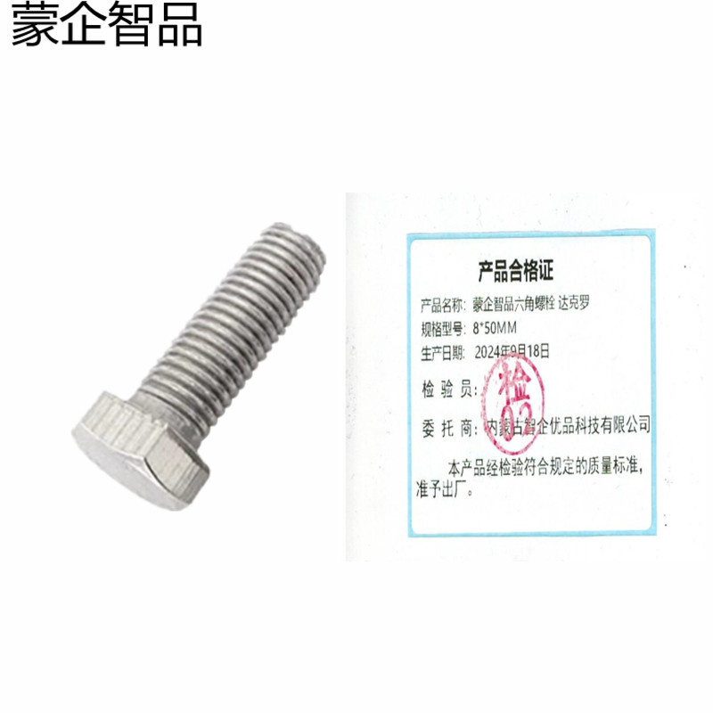 蒙企智品 六角螺栓 M8×50MM 达克罗 个高清大图