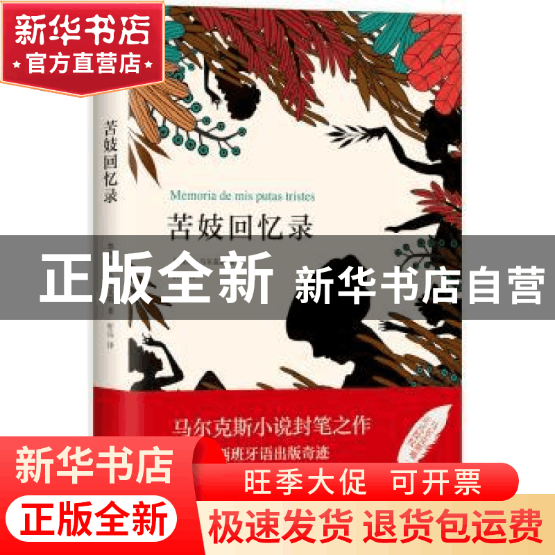 正版 苦妓回忆录 加西亚·马尔克斯著 南海出版公司 9787544293280图片