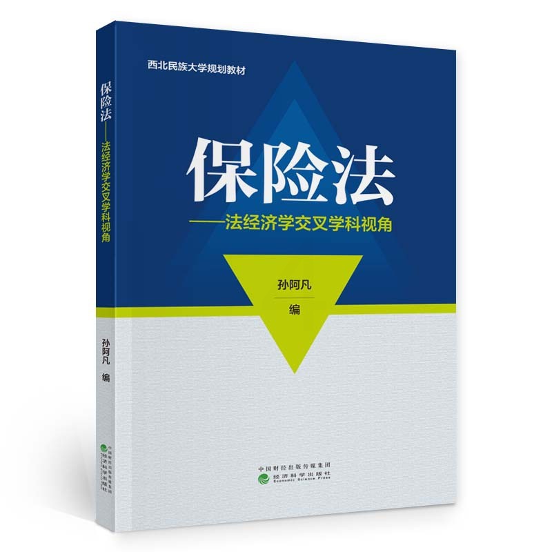 [正版]保险法---法经济学交叉学科视角保险法---法经济学交叉学科视角--孙阿凡/著 经济科学出版社高清大图