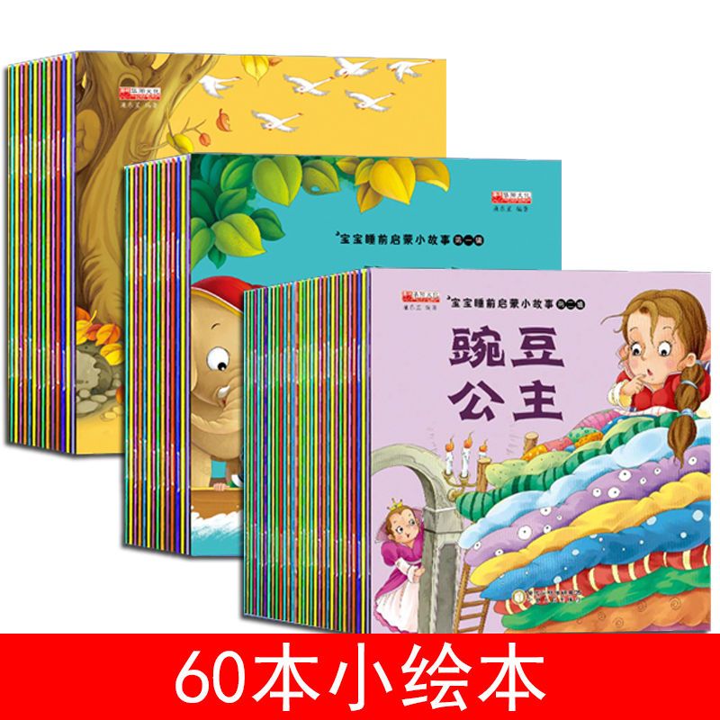 儿童故事书睡前故事书幼儿童话绘本0-6岁幼儿园早教读物经典童话 365睡前故事4本
