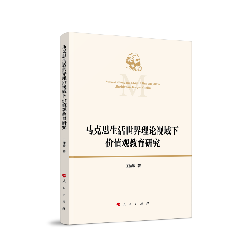 正版新书]马克思生活世界理论视域下价值观教育研究王桂敏 著978高清大图