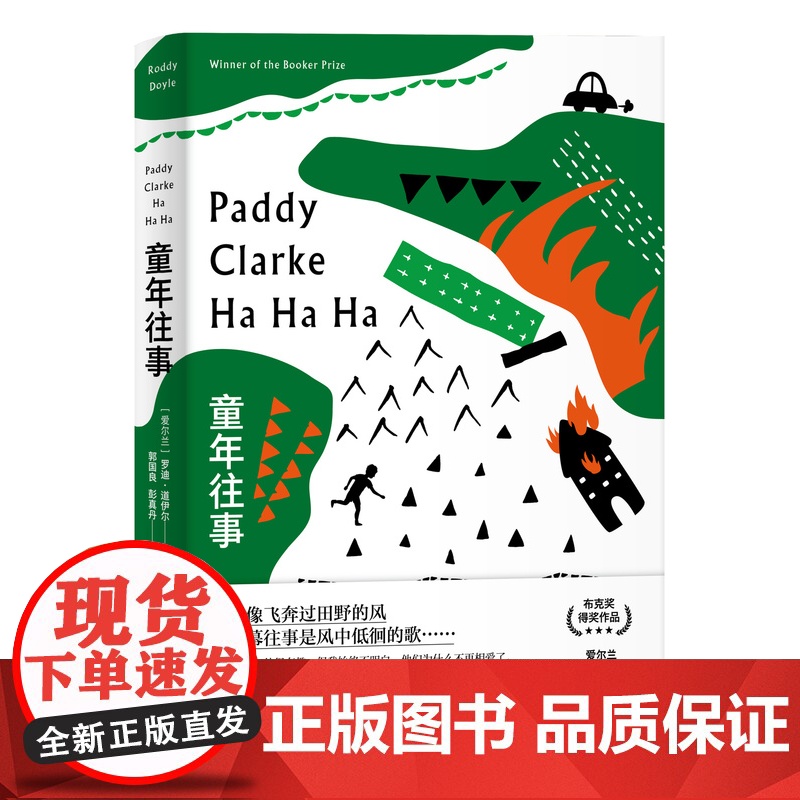 童年往事 [爱尔兰] 罗迪·道伊尔著 郭国良,彭真丹译 布克奖作品 凯尔特式的黑色幽默 爱尔兰文学 上海译文出版社 正版高清大图