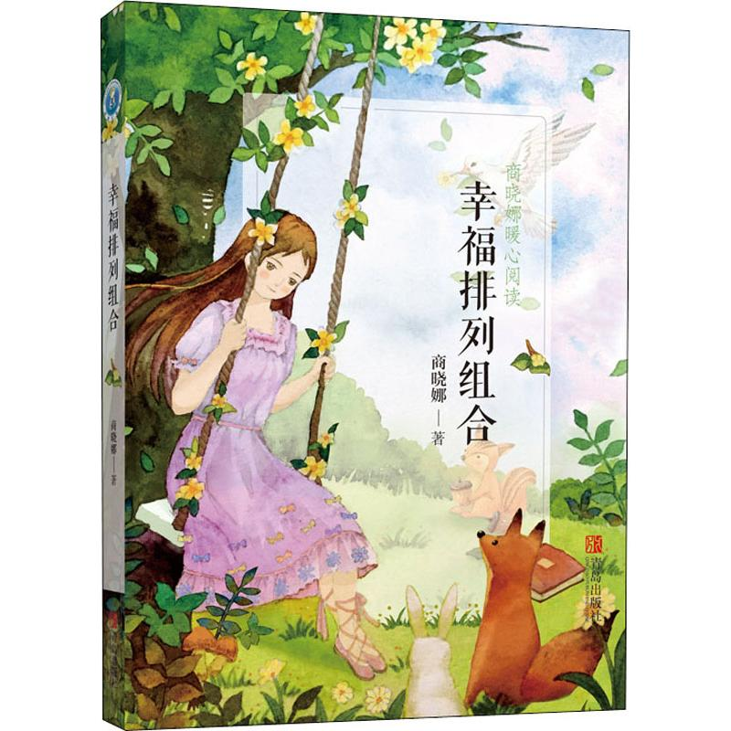 醉染图书幸福排列组合9787555270393高清大图