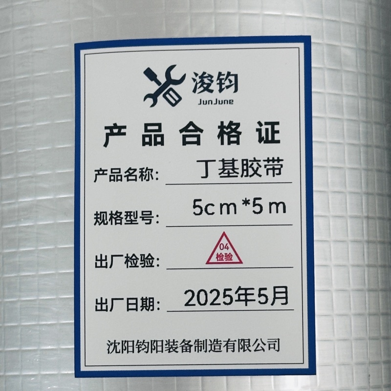 浚钧 丁基胶带5cm*5m 卷高清大图