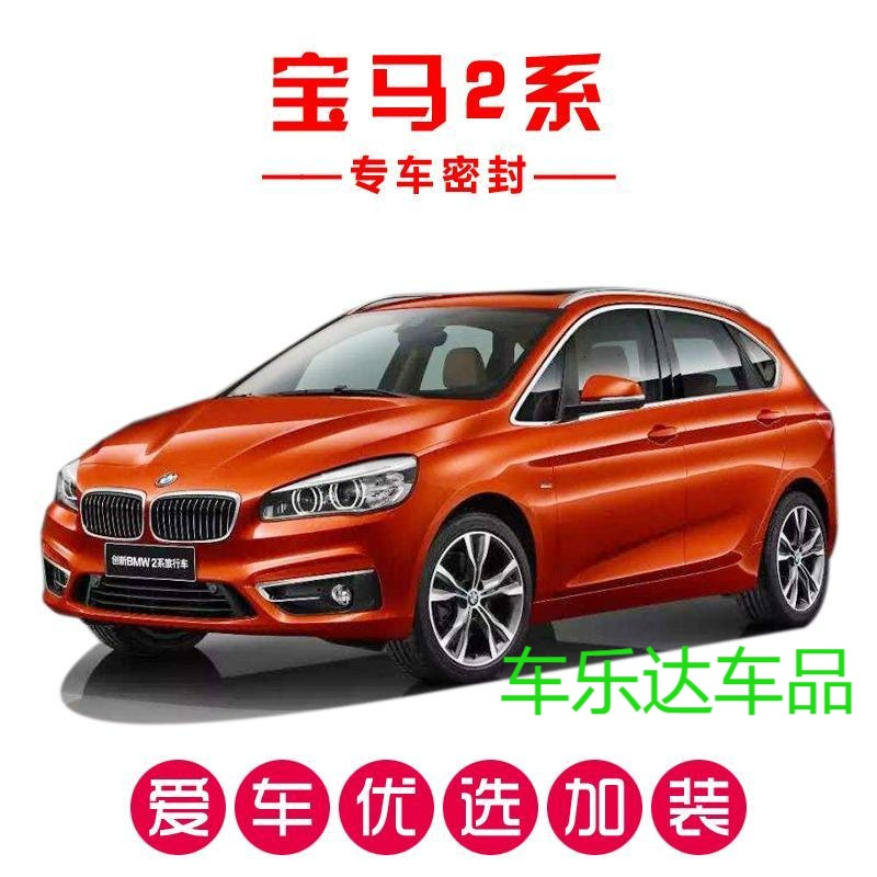 宝马2系旅行车专用车密封条汽车隔音条全车装饰防尘胶条改装