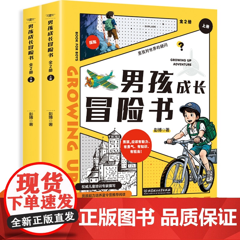 男孩成长冒险书全套2册 彭博儿童探险书籍8-12适合小学生课外阅读三四五六年级看的故事书小说老师 北京理工大学出版社