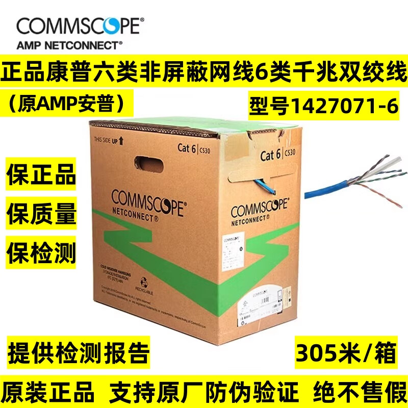 康普 COMMSCOPE 六类非屏蔽网线 1427071-6 305米(单位:箱)