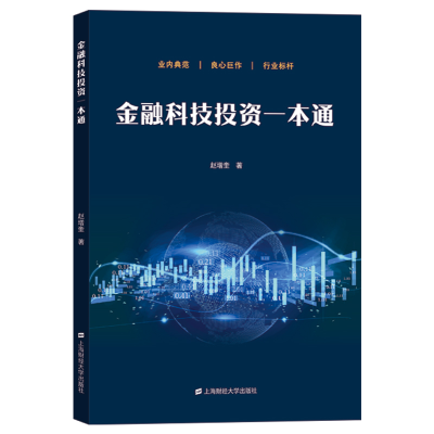 醉染图书金融科技一本通978756448