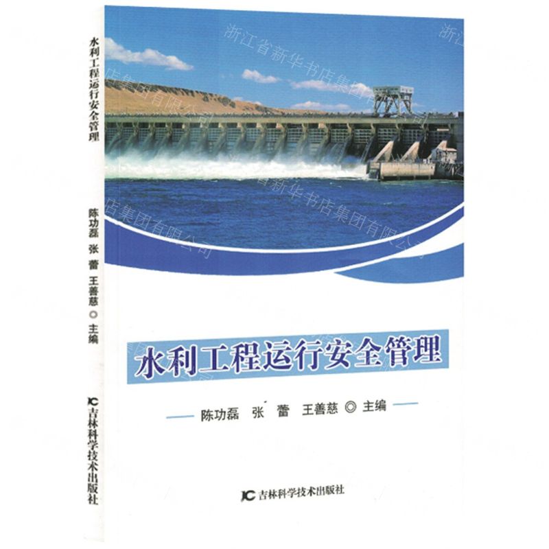 [N]水利工程运行安全管理-9787557892722高清大图