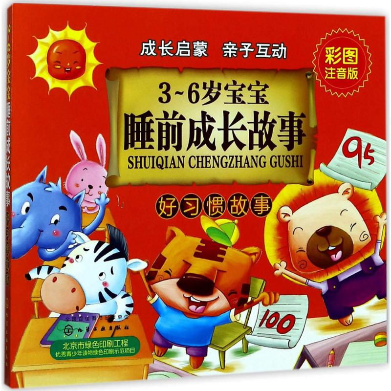 醉染图书3~6岁宝宝睡前成长故事9787122299703高清大图
