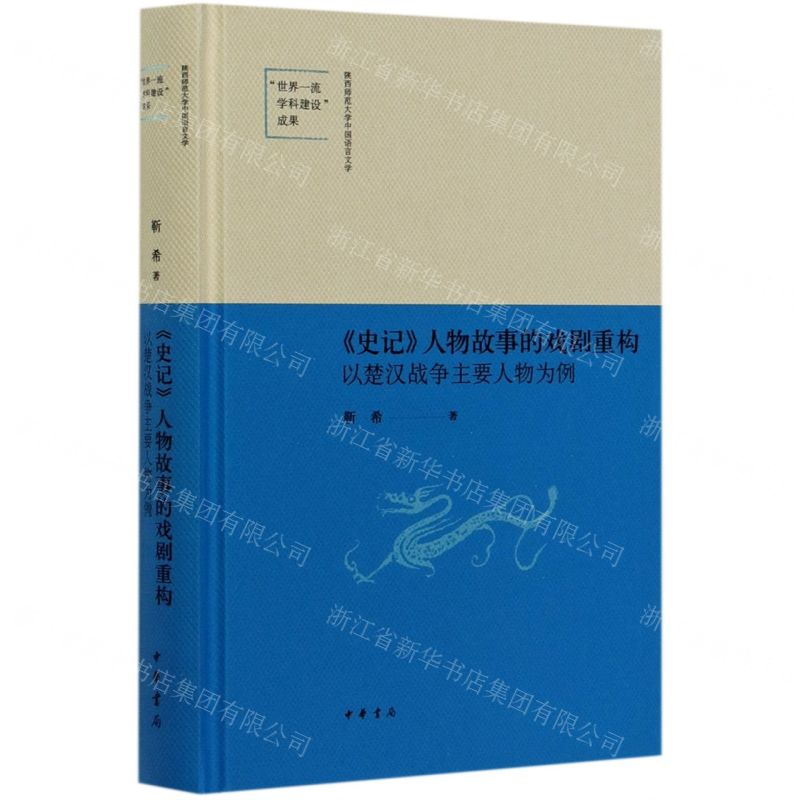[N]史记人物故事的戏剧重构(以楚汉战争主要人物为例)(精)-9787101142716