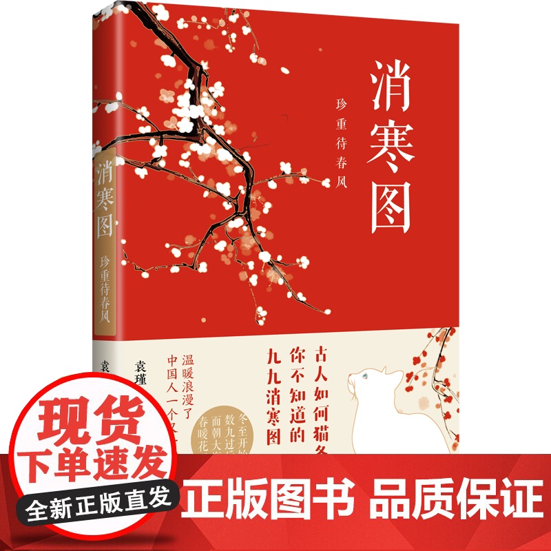 消寒图:珍重待春风 正版书籍高清大图