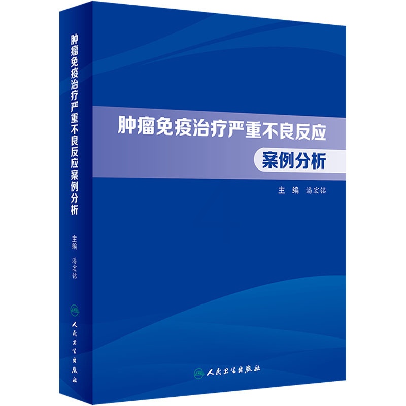 [正版]肿瘤免疫治疗严重不良反应案例分析 潘宏铭 编 内科学疾病诊治资料图书 医学类书籍 人民卫生出版高清大图